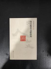 当代中国人文大系：简帛数术文献探论（增订版），