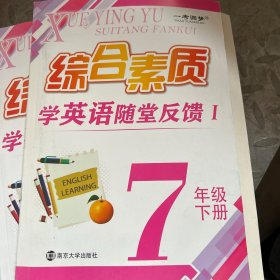 学英语随堂反馈. I. 七年级. 下册