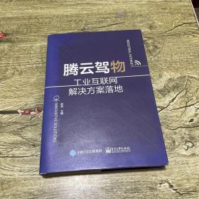 腾云驾物：工业互联网解决方案落地