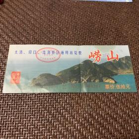 崂山：门票