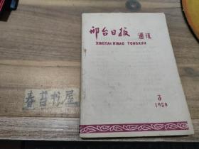 邢台日报通讯【1980年3】