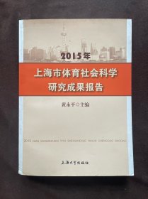 2015年上海市体育社会科学研究成果报告