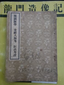 濒湖脉学 奇经八脉考 脉诀考证