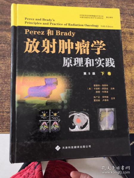 放射肿瘤学原理和实践（上、下卷）