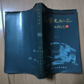 秦汉文化史 包邮挂