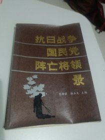 抗日战争国民党阵亡将领录