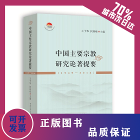 中国主要宗教研究论著提要（1949-2016） 9787520353793