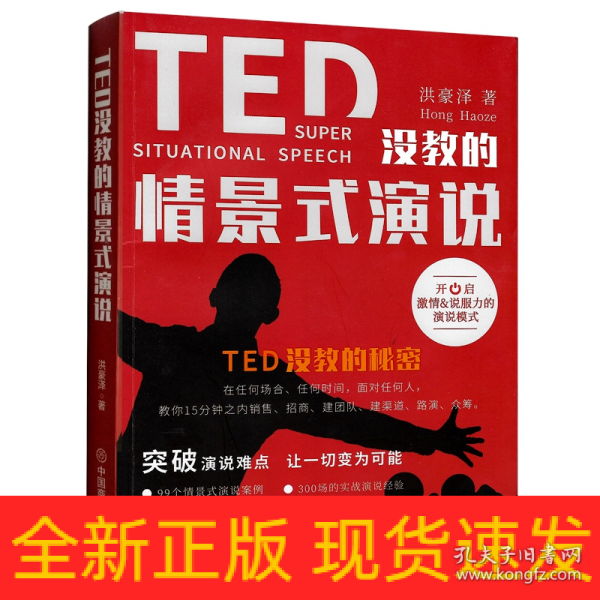 TED没教的情景式演说