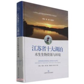 全新正版江苏省十大湖泊水生生物资源与环境9787547851777