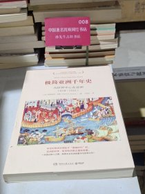极简亚洲千年史：当世界中心在亚洲（618-1521）