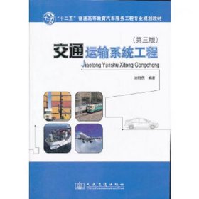 【正版二手】交通運(yùn)輸系統(tǒng)工程第三3版劉舒燕9787114095733人民交通出版社