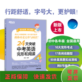 新东方24天突破中考英语完形和阅读