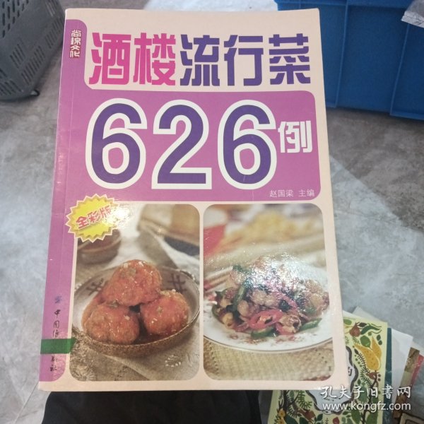 酒楼流行菜626例