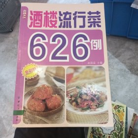 酒楼流行菜626例