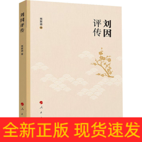 刘因评传