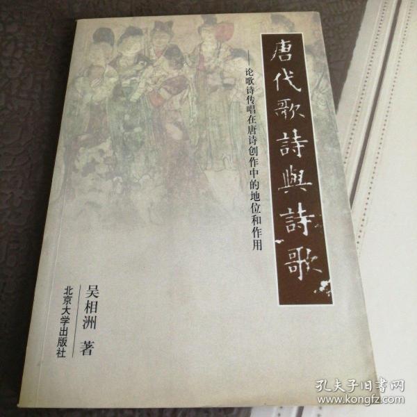 唐代歌诗与诗歌:论歌诗传唱在唐诗创作中的地位和作用