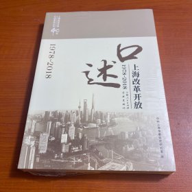 口述上海改革开放（1978—2018）