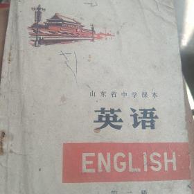 怀旧课本1975年山东中学课本英语第二册
