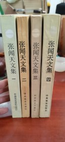 张闻天文集 四本 1990一版一印