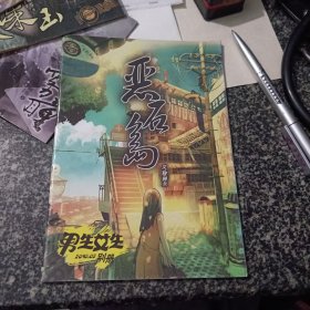 恶石岛 第3时期 《男生女生》别册