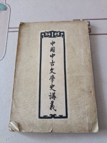 中国中古文学史讲义