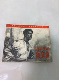 越南英雄阮文追 连环画
