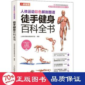 人体运动彩解剖图谱 徒手健身百科全书 生活休闲 作者 新华正版