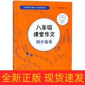 八年级课堂作文同步指导(与语文教材8年级配套使用)/初中课堂作文同步指导丛书