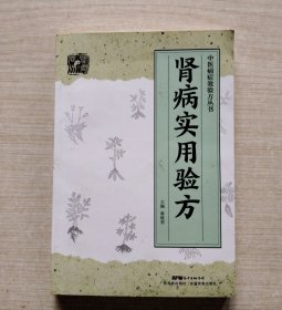肾病实用验方
