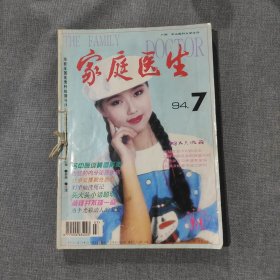 家庭医生1994 7-12 光明中医1994 4（共7本杂志）