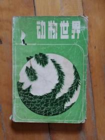 动物世界   王敬东  编著  山东教育  1987年一版一印2290册