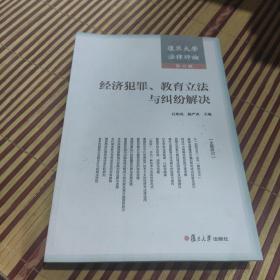 复旦大学法律评论:经济犯罪、教育立法与纠纷解决