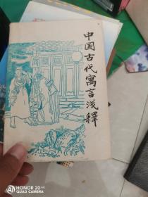 中国古代寓言浅释