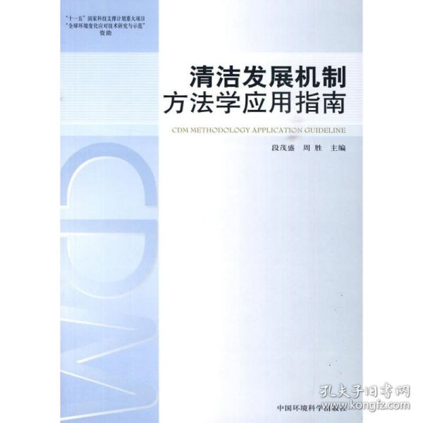 【正版全新】（文）清洁发展机制方法学应用指南(碳减排系列丛书)段茂盛9787511101280中国环境科学出版社2010-01-01