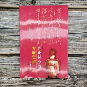 杏花村汾酒对联赏析  彩图版