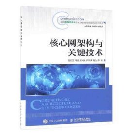 【现货速发】核心网架构与关键技术吕红卫,冯征,吴成林 等9787115418111人民邮电出版社