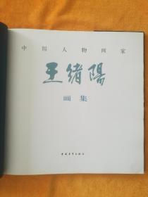 中国人物画家王绪阳画集（毛笔签名钤印）