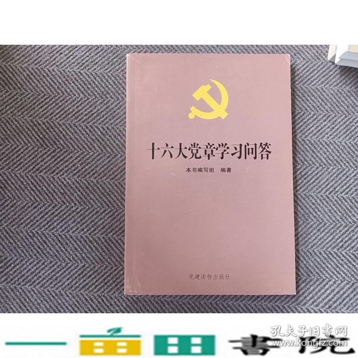 十六大党章学习问答党建读物9787800986147