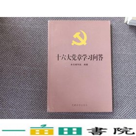 十六大党章学习问答党建读物9787800986147