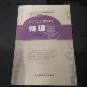 科学名著赏析.物理卷