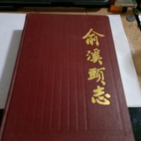 俞溪头志（世系篇）一版一印，仅印350册