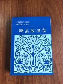 【包邮】 中国民间文学集成 浙江省绍兴市嵊县故事卷 私人藏书 包有书皮 保存品相好