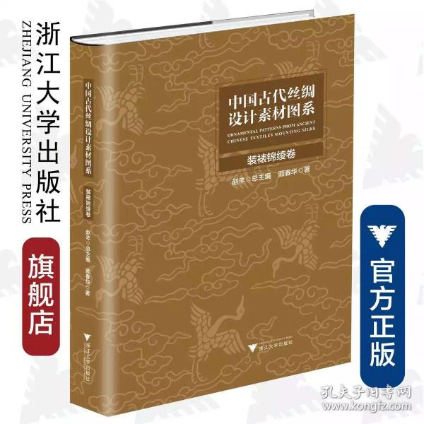 中国古代丝绸设计素材图系(装裱锦绫卷)(精)