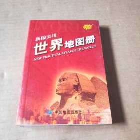 新编实用世界地图册