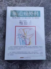 胆道癌外科 未拆封