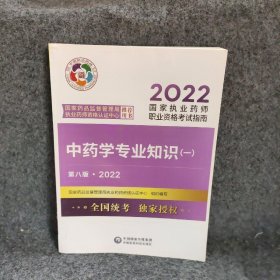 【正版二手】中药学专业知识(一) 第8版·2022