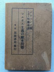 【 珍贵早期马克思理论丛书】1921年《马克思主义的根本问题》 普列汉诺夫（俄）著，岩波书店出版，日译版本。国内最早1948年被翻译成中文出版。普列汉诺夫是最早传播马克思主义思想思想家，他是马克思主义政党的创始者之一，被恰当地誉为“俄国马克思主义之父”，是把马克思成熟思想表述为辩证唯物主义的第一个人。