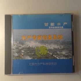 智能水产系列多媒体光盘 水产专家信息系统 (CD-rom) 北京市水产科学研究所