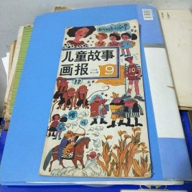 儿童故事画报1990年9