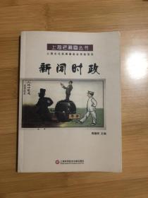 上海老漫画丛书，……新闻时政